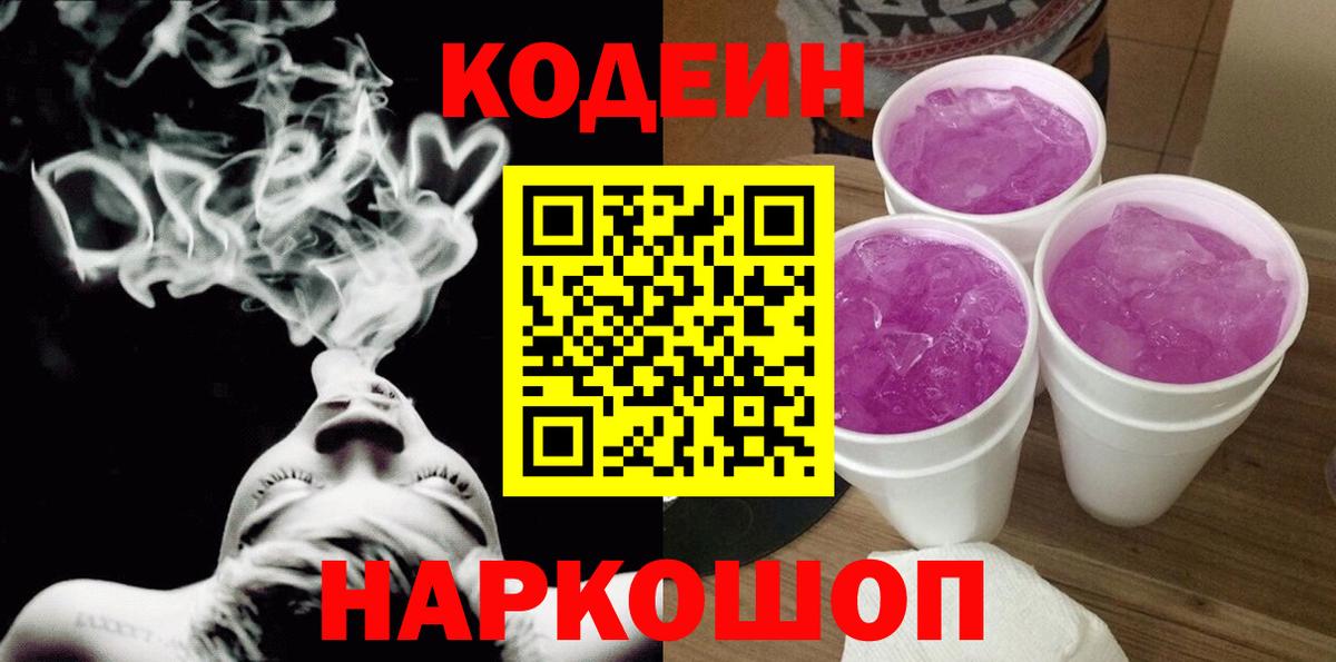 Кодеин Purple Drank Сатка