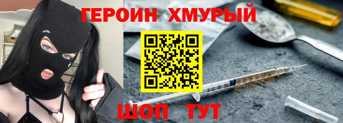 Героин хмурый Сатка